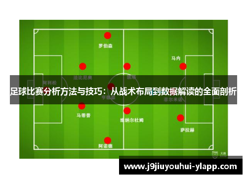 足球比赛分析方法与技巧：从战术布局到数据解读的全面剖析