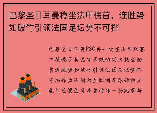 巴黎圣日耳曼稳坐法甲榜首，连胜势如破竹引领法国足坛势不可挡