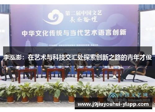 李泓澎：在艺术与科技交汇处探索创新之路的青年才俊
