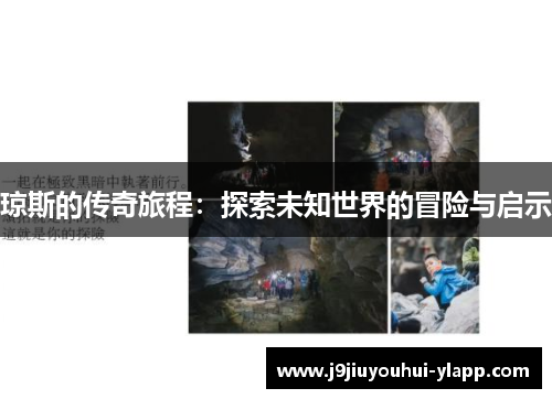 琼斯的传奇旅程：探索未知世界的冒险与启示