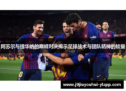 阿苏尔与提华纳的巅峰对决揭示足球战术与团队精神的较量