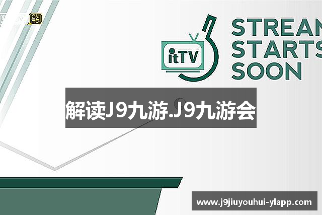 解读J9九游.J9九游会