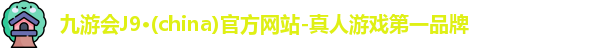 J9九游.J9九游会